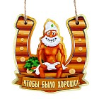 Оберег для бани «Чтобы было хорошо!»
