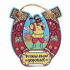 Оберег для бани «Чтобы было хорошо!»