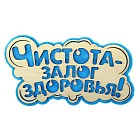Оберег банный «Чистота - залог здоровья»