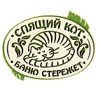 Оберег банный «Спящий кот баню стережет»