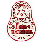 Оберег банный «Добро пожаловать»