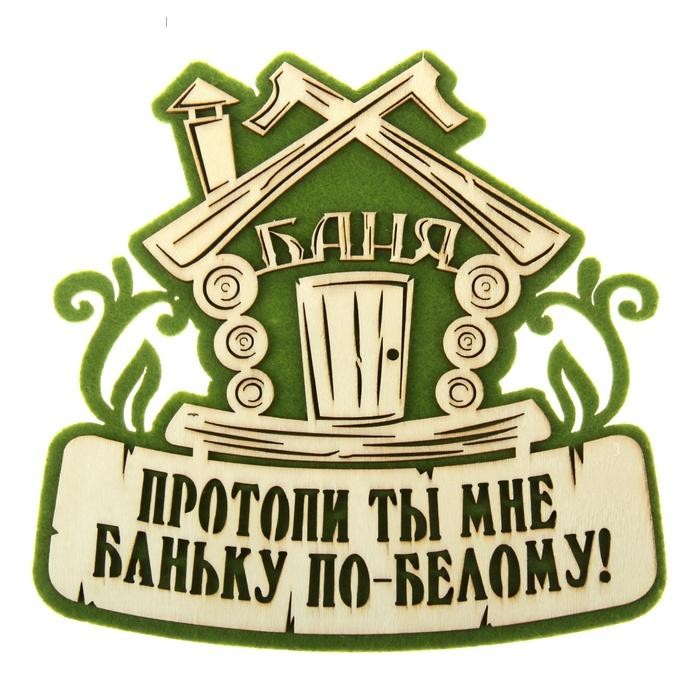 Оберег банный «Протопи ты мне баньку»