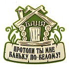 Оберег банный «Протопи ты мне баньку»