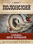 Загадка Веры Холодной
