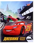 Дневник «Дисней. Тачки» для 1-4 класса