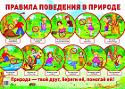 Демонстрационный плакат. Правила поведения в природе
