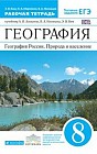 География. География России. Природа и население. 8 класс. Рабочая тетрадь. С тестовыми заданиями ЕГЭ. Вертикаль. ФГОС