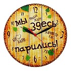 Часы банные «Мы здесь парились»