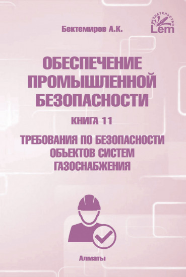Обеспечение промышленной безопасности. Книга 11. Требования по безопасности объектов систем газоснабжения