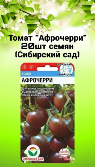 Семена томат «Афрочерри»