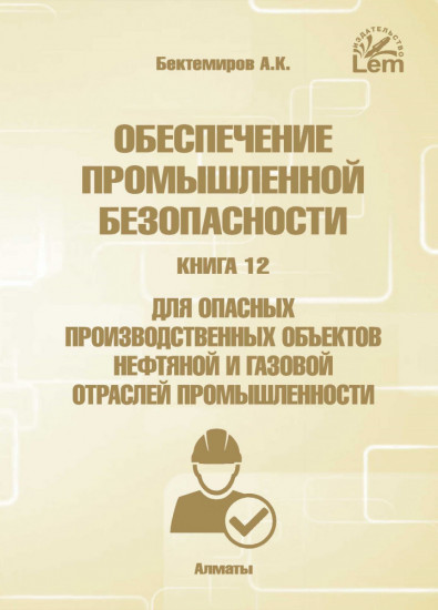 Книга 12. Для опасных производственных объектов нефтяной и газовой отраслей промышленности
