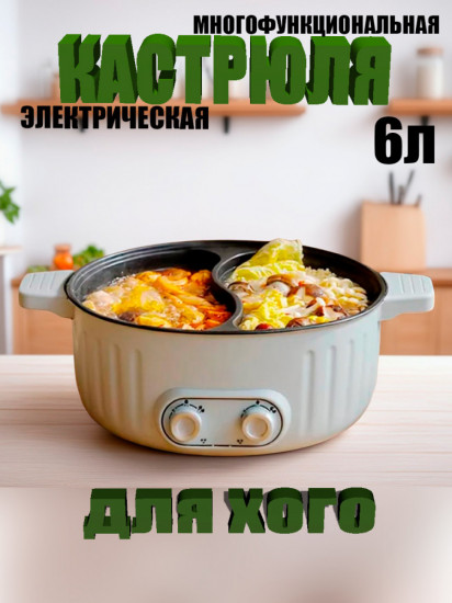 Кастрюля для хого электрическая