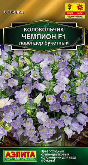Семена колокольчика «Чемпион F1 лавендер букетный»