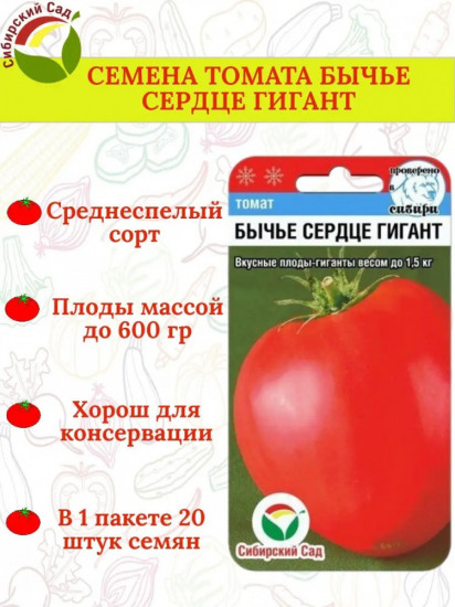 Семена томата «Бычье сердце гигант»