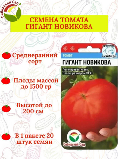 Семена томата «Гигант Новикова»