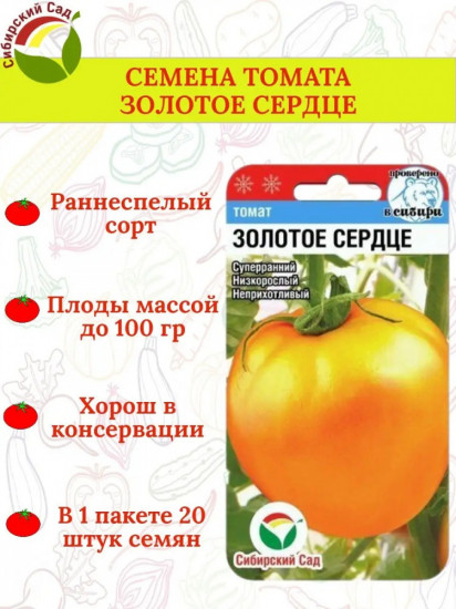 Семена томата «Золотое сердце»