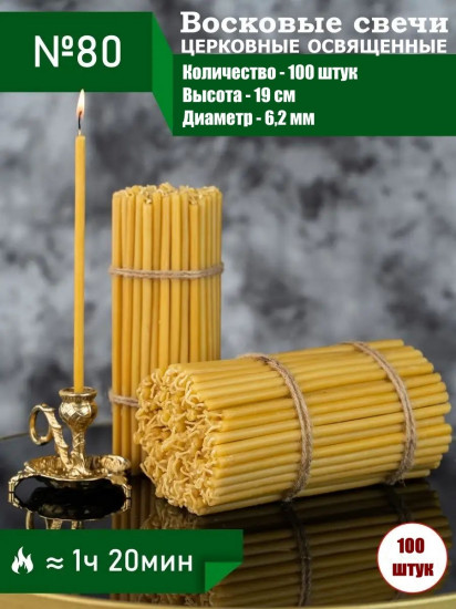 Набор свечей восковых