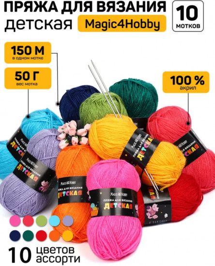 Набор пряжи для вязания «Детская»