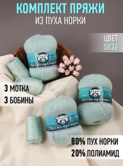 Набор пряжи «Пух Норки», цвет S036 Голубой