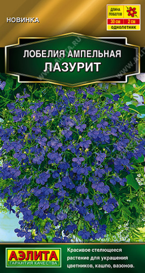 Семена лобелии ампельной «Лазурит»