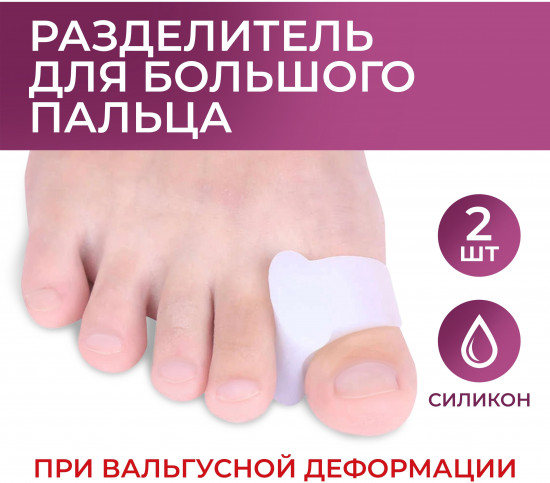 Корректоры-разделители для больших пальцев