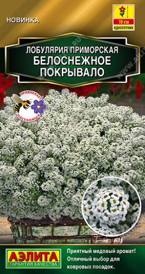 Семена лобулярии «Белоснежное покрывало»