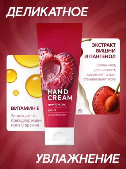 Крем для рук «Вишня»