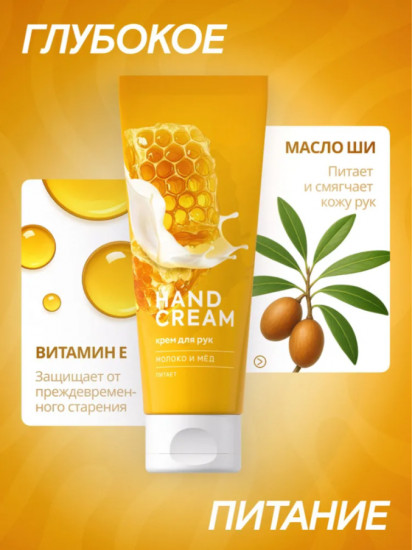 Крем для рук «Молоко и мёд»