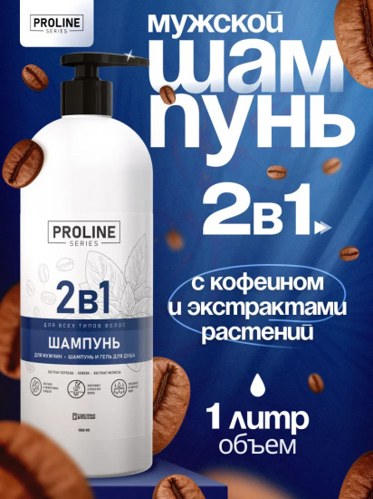 Шампунь для волос мужской «2 в 1»