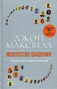 Искусство общения