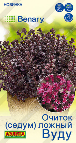 Семена очитка(седума) ложного «Вуду»