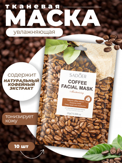 Набор увлажняющих масок для лица с кофейным экстрактом «Coffee facial mask»