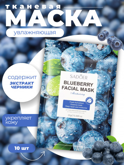 Набор увлажняющих масок для лица с экстрактом черники «Blueberry facial mask»