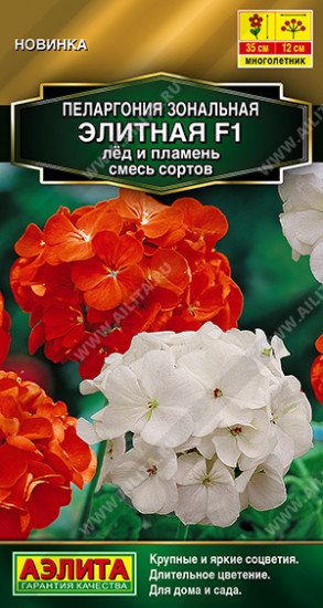 Семена пеларгонии, смесь сортов «Элитная F1 лёд и пламень»