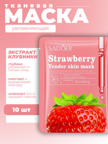 Набор питательных масок для лица с экстрактом клубники «Strawberry Softening&Nourishing facial mask»