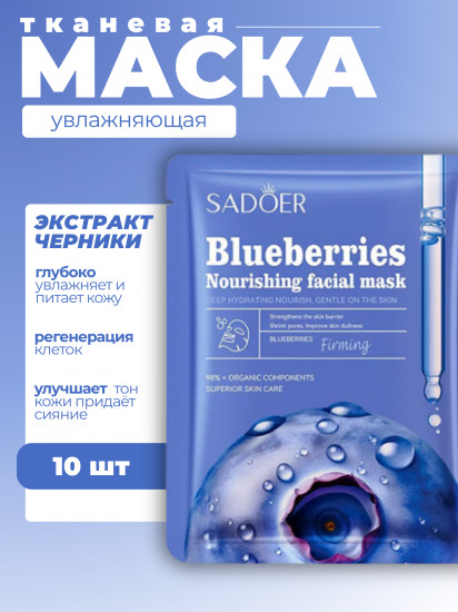 Набор увлажняющих масок для лица с экстрактом черники «Blueberry Firming&Nourishing facial mask»