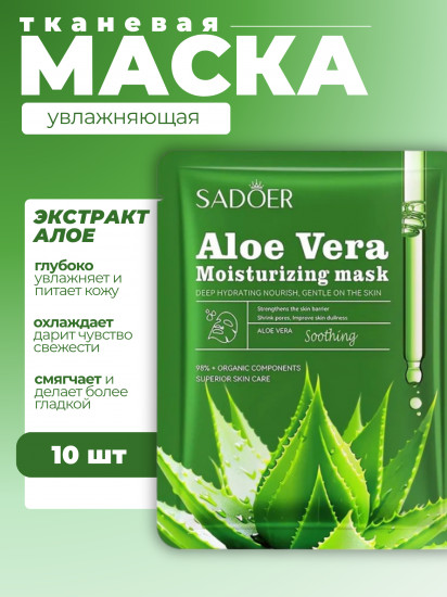 Набор успокаивающих увлажняющих масок для лица «Aloe Moisturizing and Soothing facial mask»