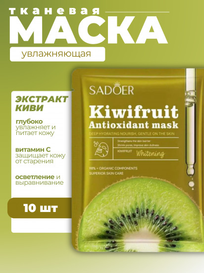 Набор увлажняющих масок для лица против тусклости «Kiwi Fruit Antioxidant&Yellowing facial mask»