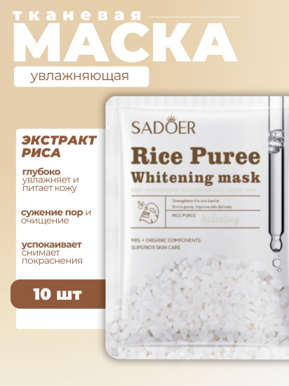 Набор увлажняющих масок для лица осветляющие с экстрактом риса «Rice Original Whitening mask»