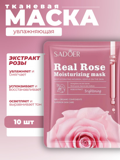 Набор увлажняющих масок для лица «Rose Moisturizing & Brightening Facial Mask»