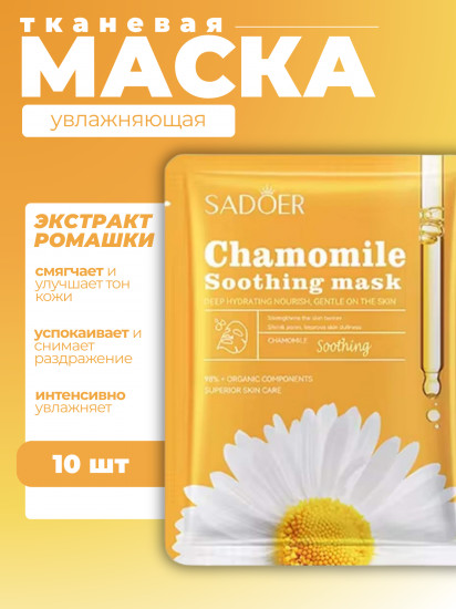 Набор увлажняющих успокаивающих масок для лица «Chamomile Soothing & Moisturizing Facial Mask»