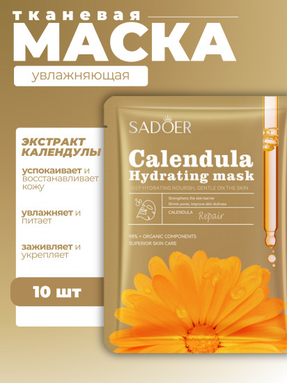 Набор увлажняющих восстанавливающих масок для лица «Calendula Moisturizing&Repairing facial mask»