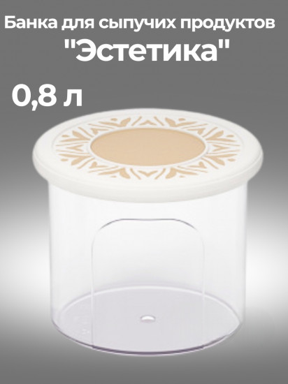 Банка для хранения сыпучих продуктов «Эстетика»
