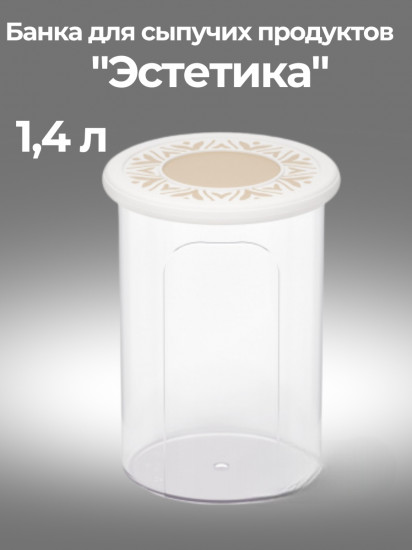 Банка для хранения сыпучих продуктов «Эстетика»