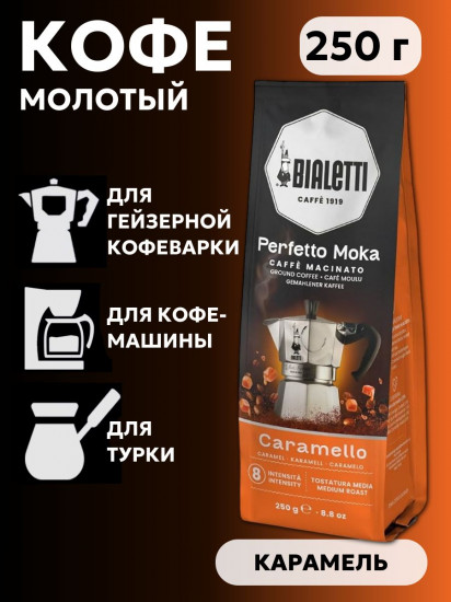 Кофе молотый «Perfetto Moka Caramello»