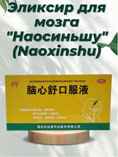 Эликсир для мозга «Наосиньшу»
