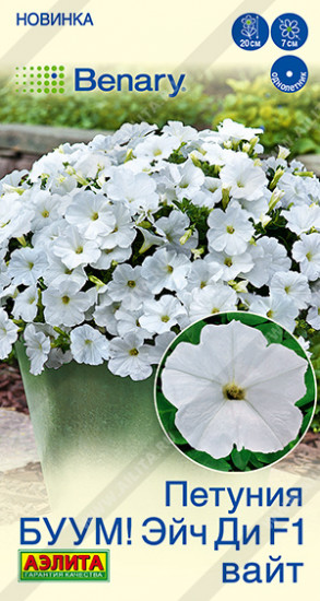 Семена петунии многоцветковой «БУУМ! Эйч Ди F1 Вайт»