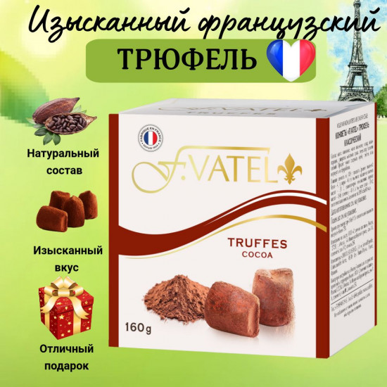 Конфеты «Трюфель классический. Truffes Cocoa»
