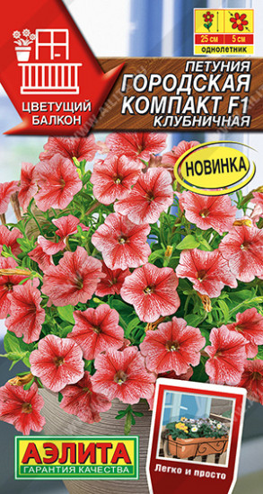 Семена петунии «Городская компакт F1 клубничная»