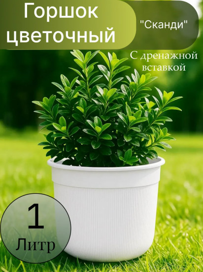 Горшок для цветов с дренажной вставкой